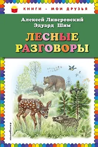 Лесные разговоры