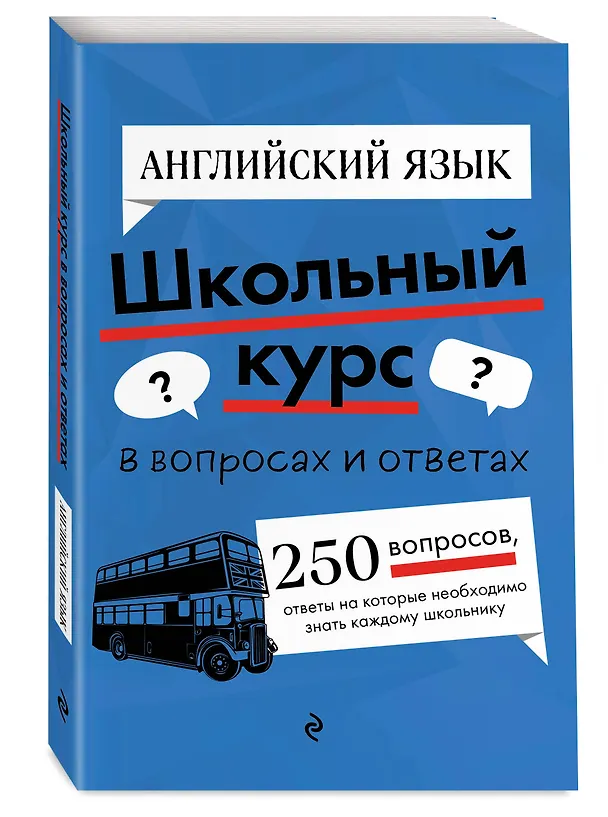 Книга Английский язык. Школьный курс (Анна Логвина, Евгения Новак) — 4