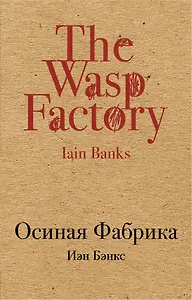 Осиная Фабрика