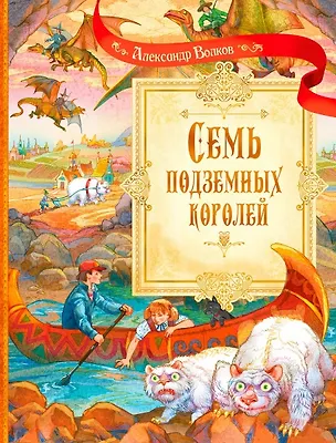 Книга Семь подземных королей. Сказочная повесть (Александр Волков)