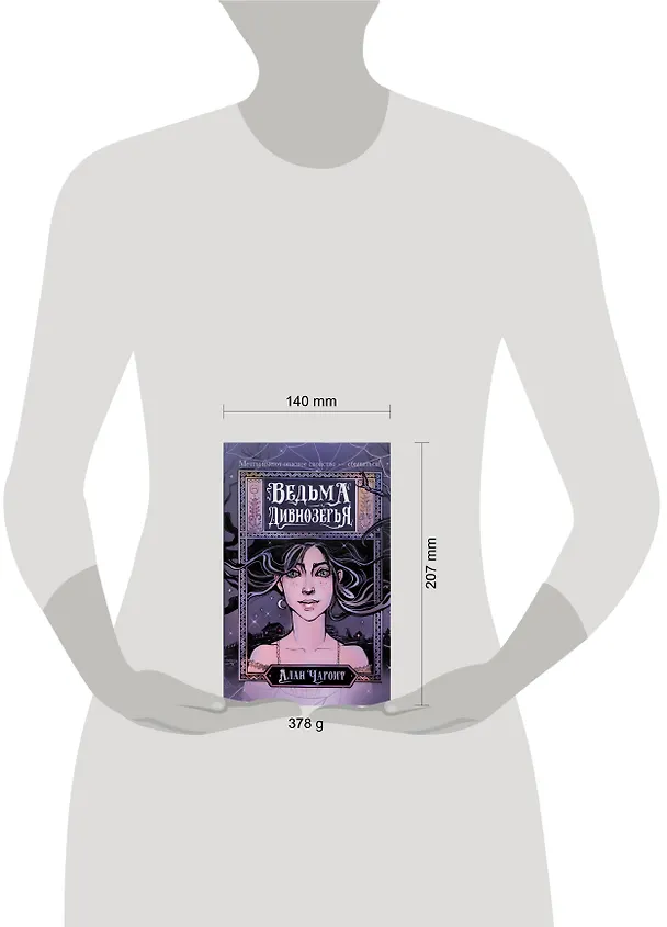 Книга Ведьма Дивнозёрья (Алан Чароит) — 14