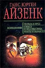 Книга Психология: Польза и вред, смысл и бессмыслица, факты и вымысел (Ганс Юрген Айзенк) — 1