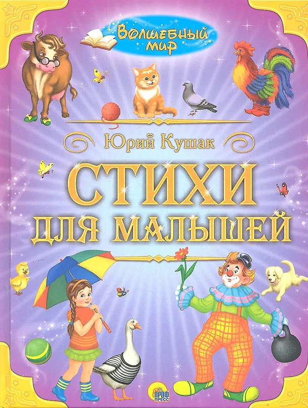Книга Стихи для малышей (Юрий Кушак) — 1