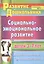 Социально-эмоциональное развитие детей 3-7 лет: совместная деятельность, развивающие занятия — 2384576 — 2