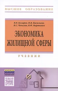 Экономика жилищной сферы. Учебник