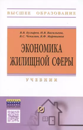 Экономика жилищной сферы. Учебник — 2486319 — 1