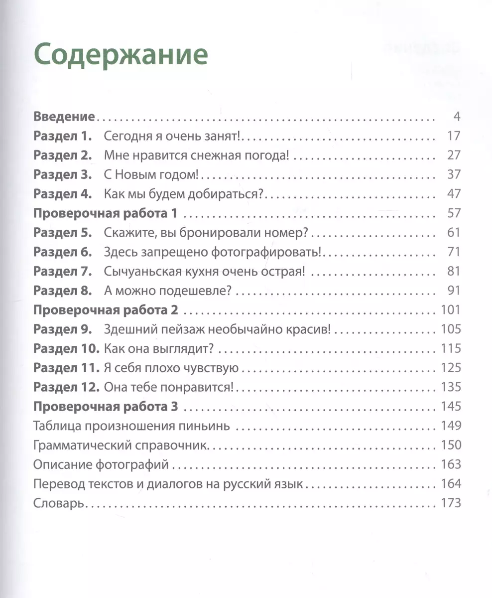 Китайский язык. Второй иностранный яык: учебник для 11 класса  общеобразовательных организаций. Базовый уровень (Светлана Распертова, Лола  Рахимбекова, Qi Shaoyan Ци Шаоянь, Наталья Чечина) - купить книгу с  доставкой в интернет-магазине «Читай-город». ISBN: