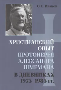 Христианский опыт протоиерея Александра Шмемана в Дневниках 1973 - 1983гг.