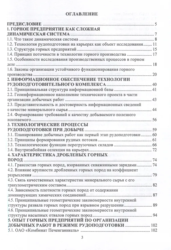 Книга Основы технологии рудоподготовки на горном предприятии (Алексей Гальянов, Евгений Цыпин) — 3