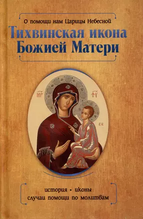 О помощи нам Царицы Небесной. Тихвинская икона Божией Матери — 3024023 — 1