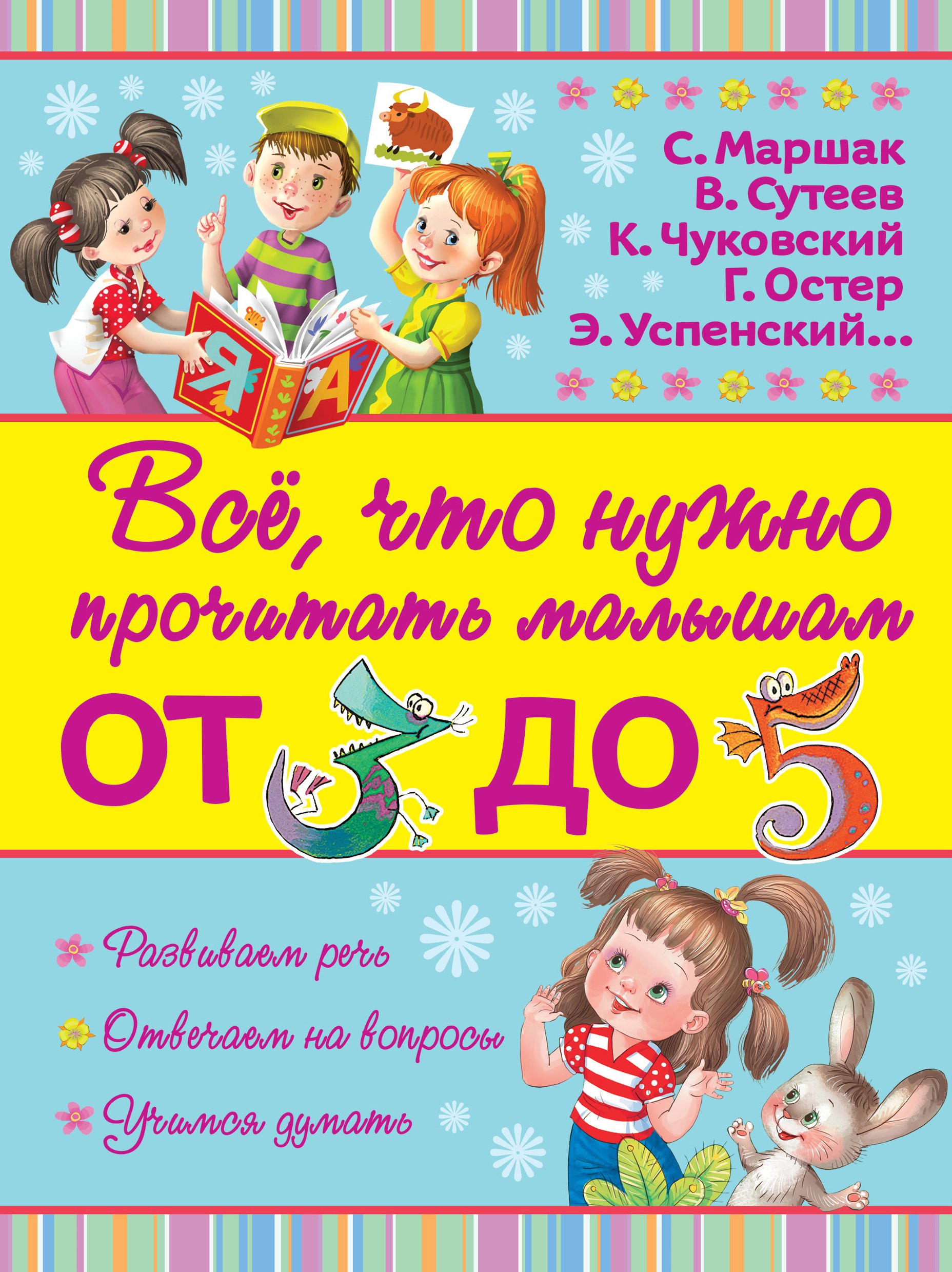 

ВсёПрочитатьМалышам От 3 до 5