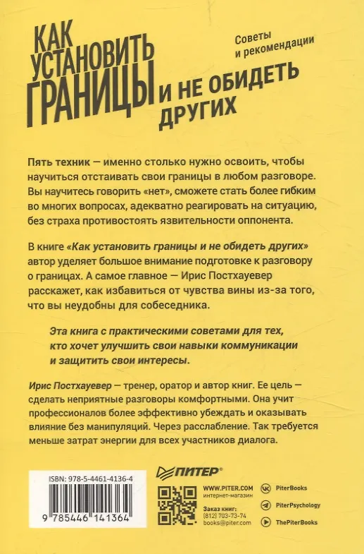 Книга Как установить границы и не обидеть других: советы и рекомендации (Ирис Постхауевер) — 7