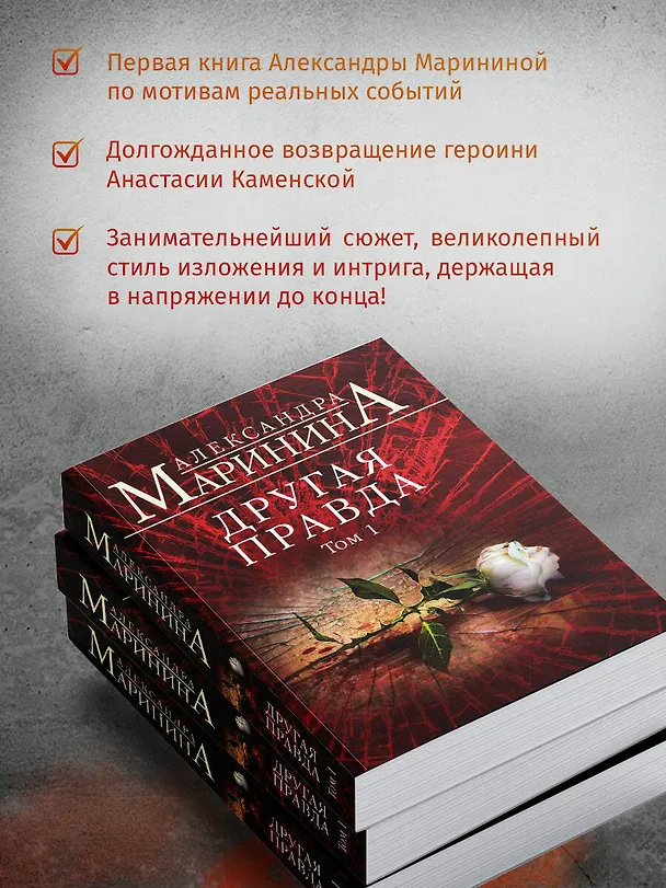 Книга Другая правда. Том 1 (Александра Маринина) — 7