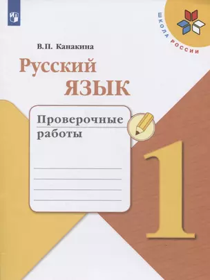 Русский язык. 1 класс. Проверочные работы — 2731959 — 1