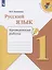 Русский язык. 1 класс. Проверочные работы — 2731959 — 1