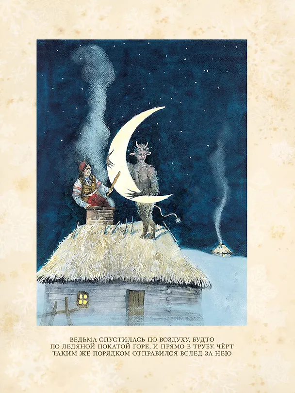 Книга Ночь перед Рождеством (Николай Гоголь) — 6