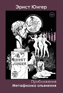 Приближения. Метафизика опьянения