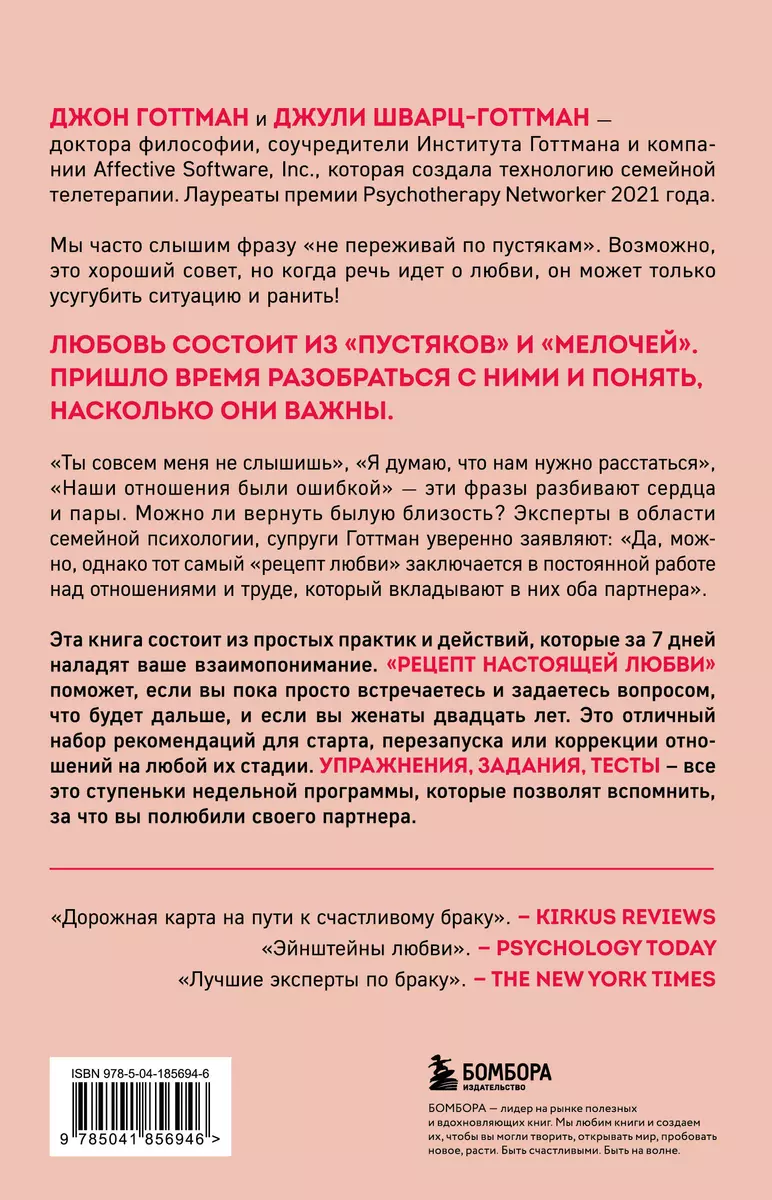 Рецепт настоящей любви. 7 дней до лучших отношений и полного  взаимопонимания (Джон Готтман, Джули Шварц-Готтман) - купить книгу с  доставкой в интернет-магазине «Читай-город». ISBN: 978-5-04-185694-6