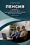 Пенсия. Методичка по расчету пенсий всех пенсионеров до 2024 г. и дальше ФЗ № 173-фз и № 400-фз. Издание 2 — 3043390 — 1