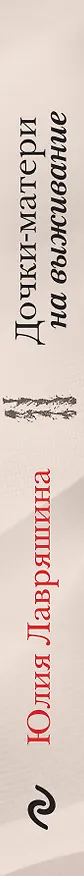 Книга Дочки-матери на выживание (Юлия Лавряшина) — 3