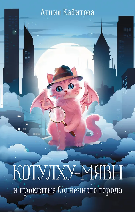 Книга Котулху-Мявн и проклятие Солнечного города (Агния Кабитова) — 1