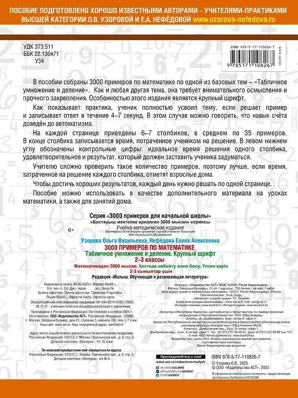 Книга 3000 примеров по математике. 2-3 классы. Табличное умножение и деление. Крупный шрифт (Елена Нефедова, Ольга Узорова) — 2