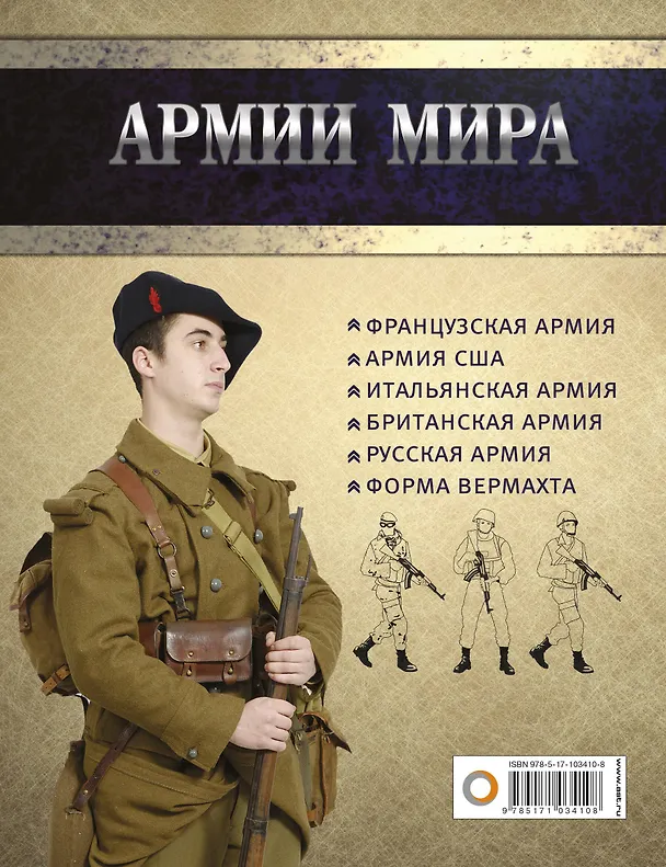 Книга Армии мира: Униформа. Вооружение. Организация (Ян Самнер, Д. Николле, М. Генри) — 2