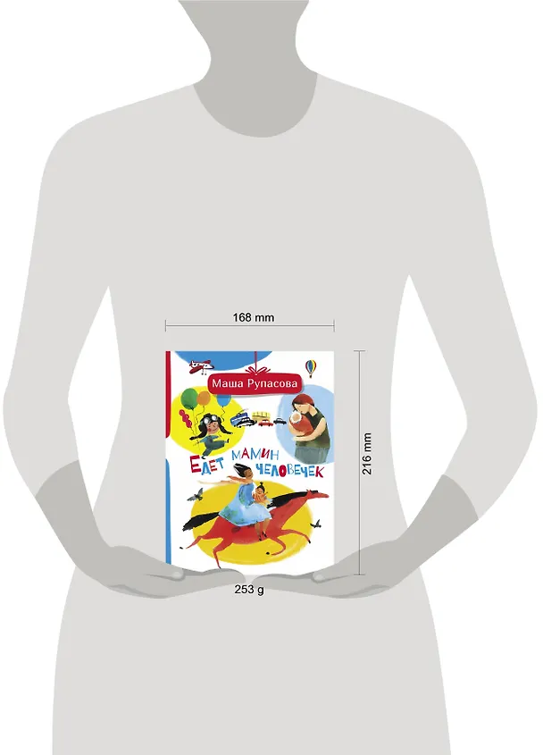 Книга Едет мамин человечек (Маша Рупасова) — 4