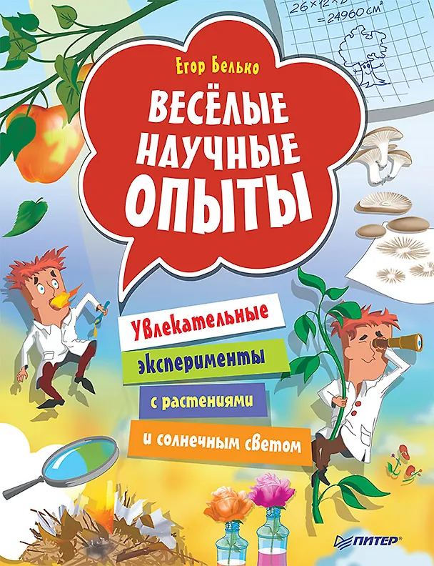 Книга Весёлые научные опыты. Увлекательные эксперименты с растениями и солнечным светом (Егор Белько) — 1