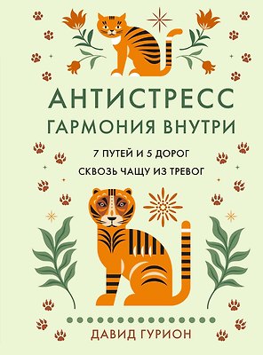 Антистресс — гармония внутри: 7 путей и 5 дорог сквозь чащу из тревог