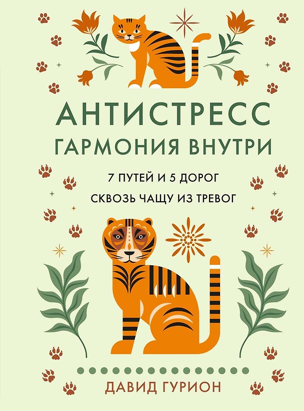 Книга Антистресс — гармония внутри: 7 путей и 5 дорог сквозь чащу из тревог (Давид Гурион) — 1