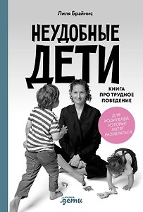 Неудобные дети. Книга про трудное поведение