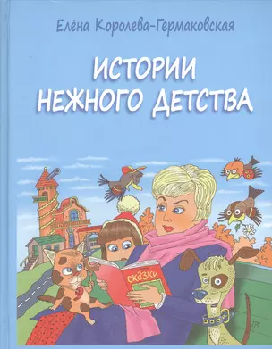 Истории нежного детства — 2534002 — 1