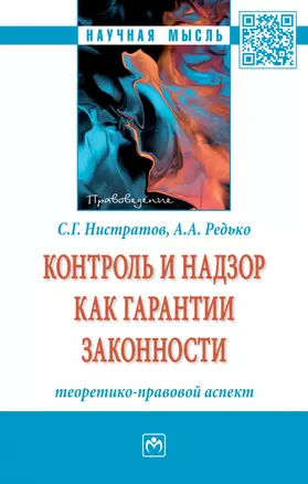 Контроль и надзор как гарантии законности: теоретико-правовой аспект. Монография — 2868316 — 1