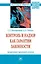 Контроль и надзор как гарантии законности: теоретико-правовой аспект. Монография — 2868316 — 1