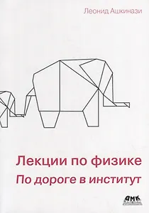 Лекции по физике. По дороге в институт