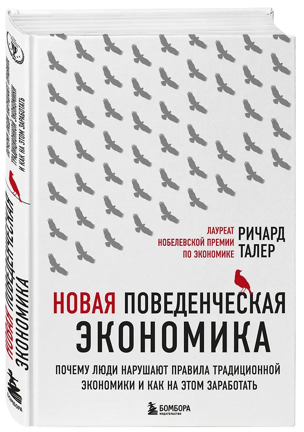 Книга Новая поведенческая экономика. Почему люди нарушают правила традиционной экономики и как на этом заработать (2-е издание) (Ричард Талер) — 4