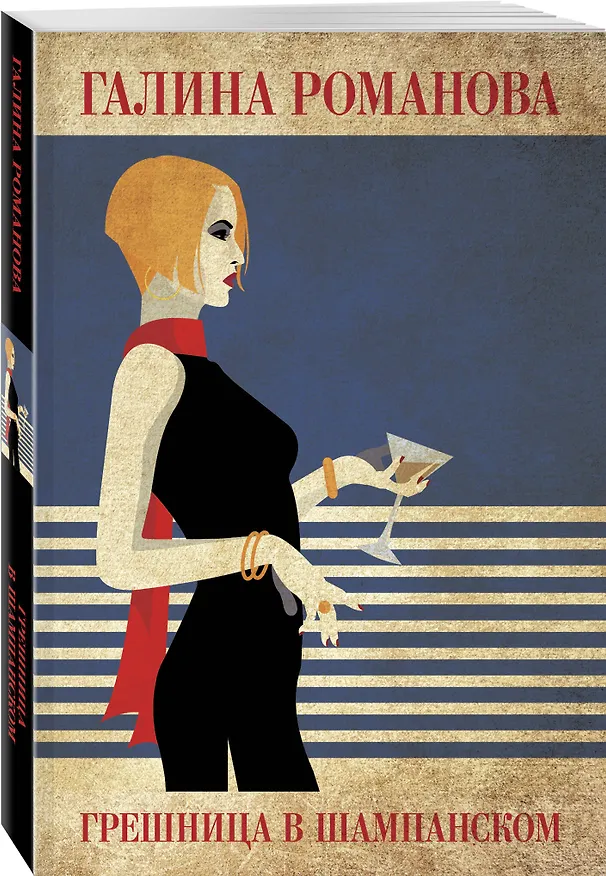 Книга Грешница в шампанском (Галина Романова) — 4