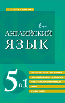 Книга Английский язык. 5 в 1: англо-русский и русско-английский словари с произношением, краткая грамматика английского языка, идиомы, фразовые глаголы ()