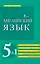 Английский язык. 5 в 1: англо-русский и русско-английский словари с произношением, краткая грамматика английского языка, идиомы, фразовые глаголы — 2943619 — 1