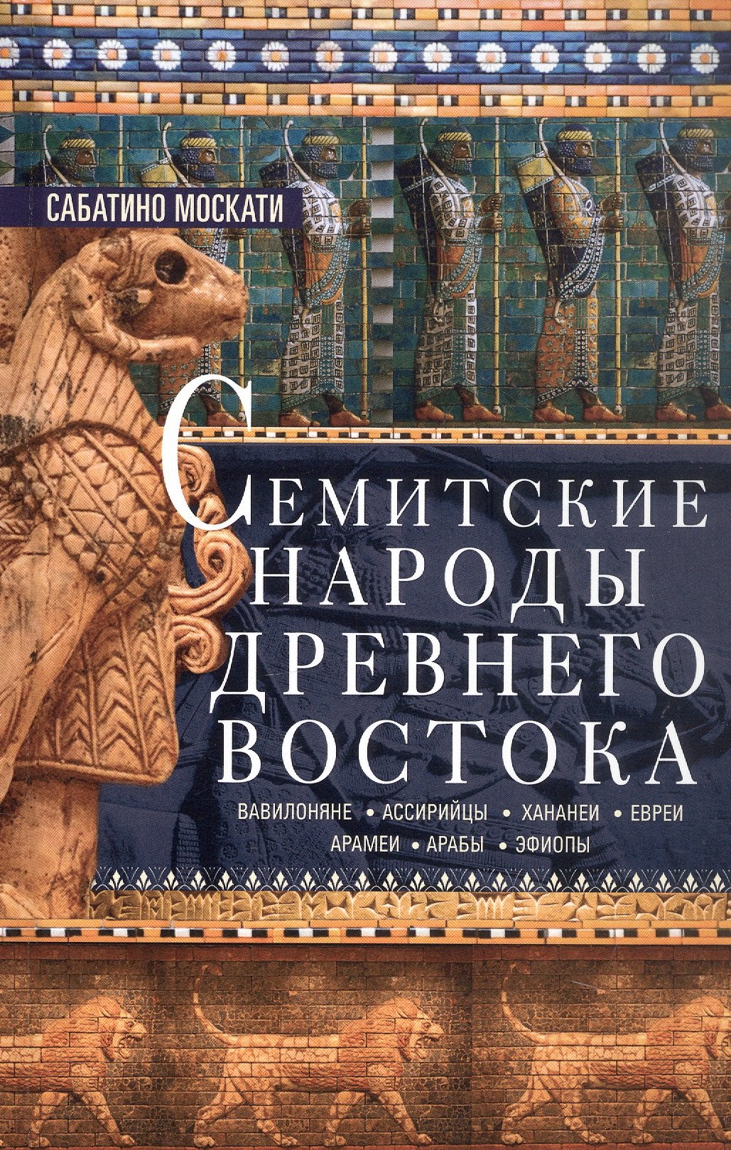 

Семитские народы Древнего Востока: вавилоняне, ассирийцы, хананеи, евреи, арамеи, арабы, эфиопы