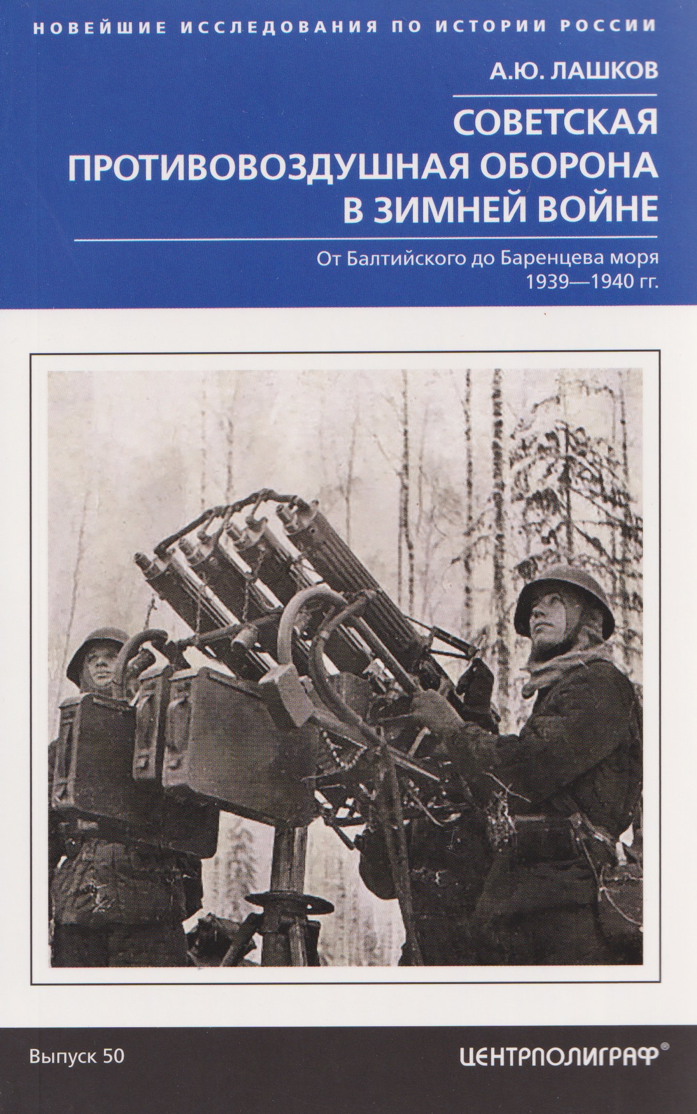 

Советская противовоздушная оборона в Зимней войне. От Балтийского до Баренцева моря. 1939–1940