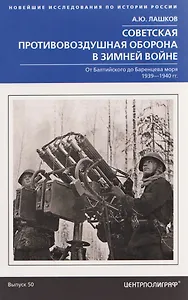 Советская противовоздушная оборона в Зимней войне. От Балтийского до Баренцева моря. 1939–1940