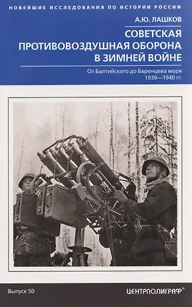 Книга Советская противовоздушная оборона в Зимней войне. От Балтийского до Баренцева моря. 1939–1940 (Алексей Лашков)