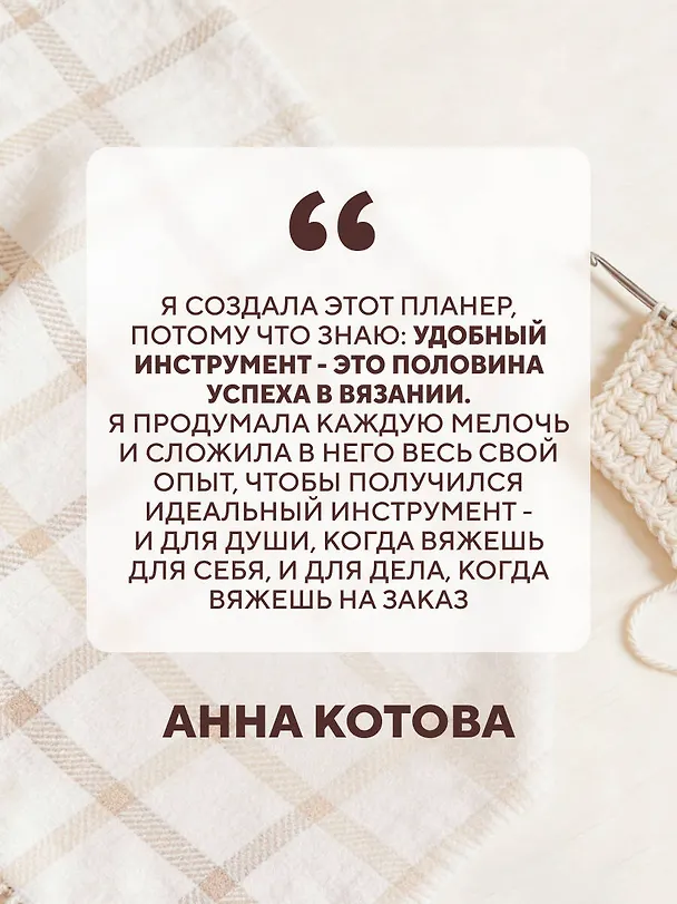 Книга Мое ВЯЗАНИЕ. Удобный планер (клубок) (Анна Котова) — 8