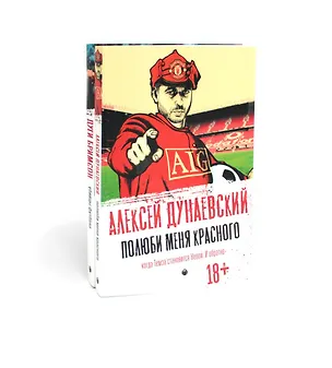 Книга Футбольные хулиган (комплект из 2-х книг) (Алексей Дунаевский, Дуги Бримсон)