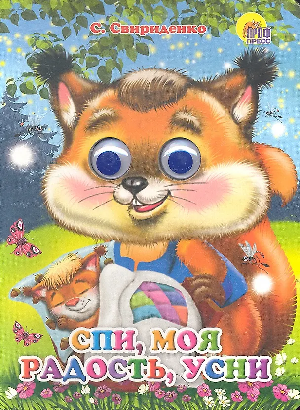 Книга ГЛАЗКИ. СПИ, МОЯ РАДОСТЬ, УСНИ (София Свириденко) — 1