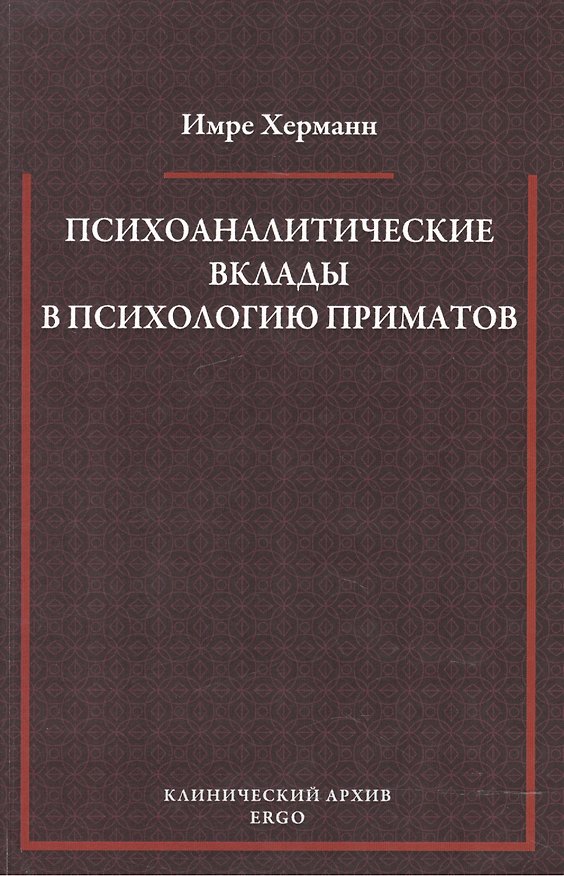 Книга Психоаналитические вклады в психологию приматов. Избранные статьи () — 1