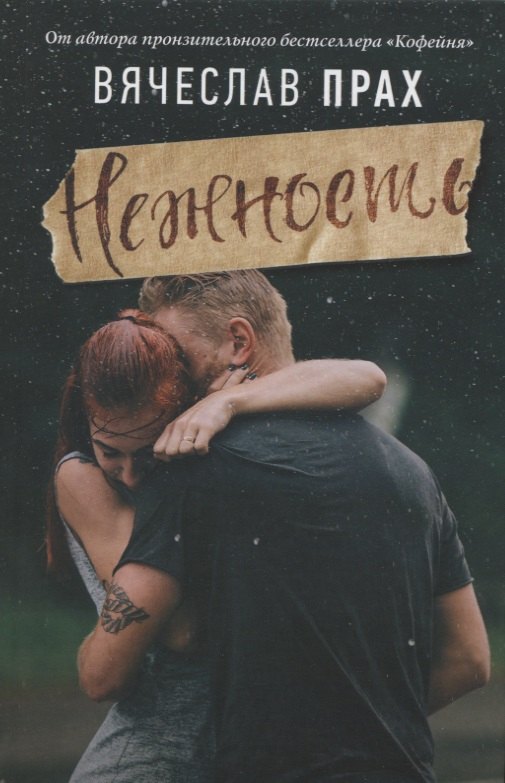 

Нежность