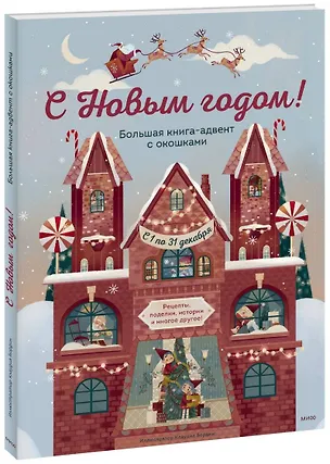 Книга С Новым годом! Большая книга-адвент с окошками (Джада Франча)